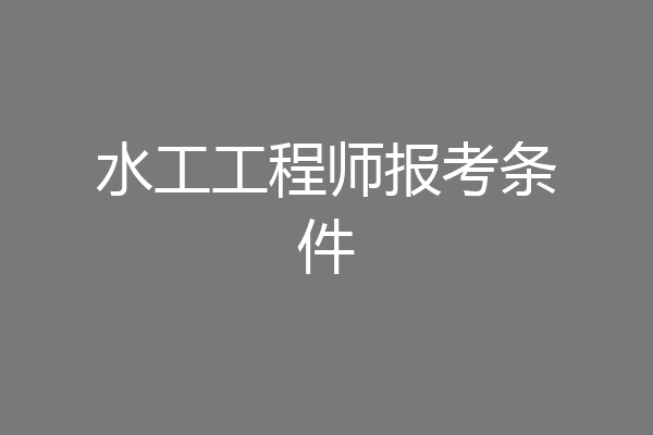 水工工程师报考条件