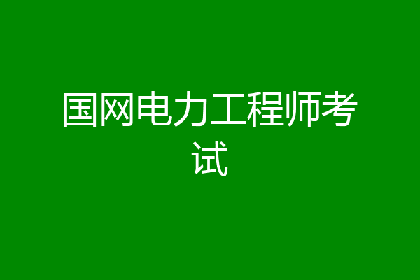 国网电力工程师考试