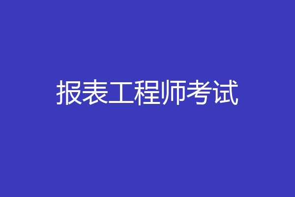报表工程师考试
