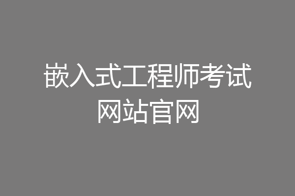 嵌入式工程师考试网站官网