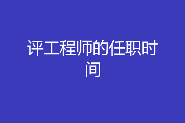 评工程师的任职时间