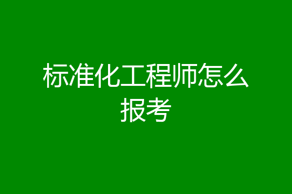标准化工程师怎么报考