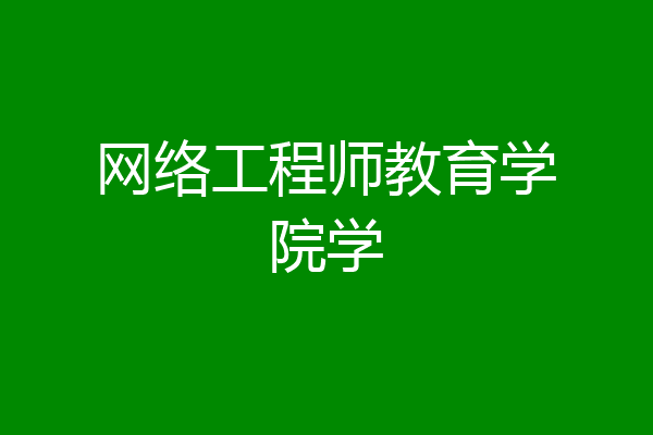 网络工程师教育学院学