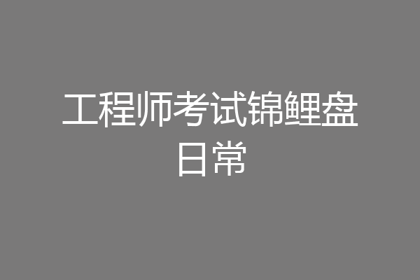 工程师考试锦鲤盘日常