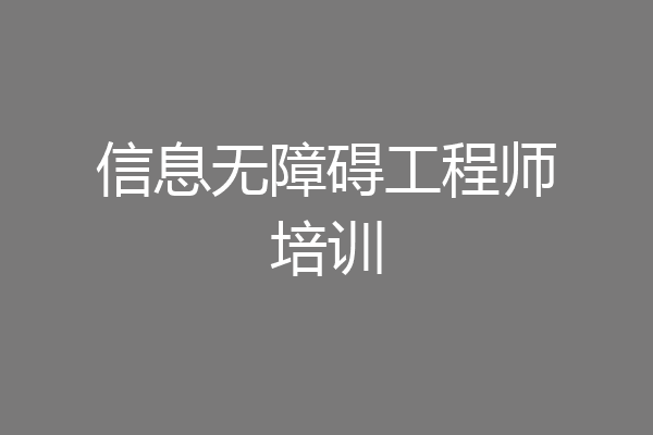 信息无障碍工程师培训