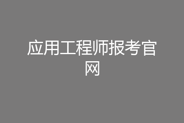 应用工程师报考官网