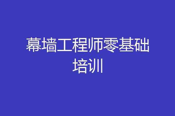 幕墙工程师零基础培训