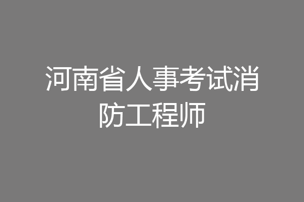 河南省人事考试消防工程师