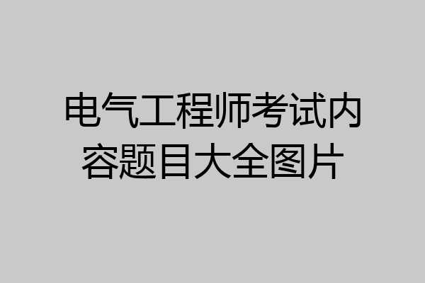 电气工程师考试内容题目大全图片