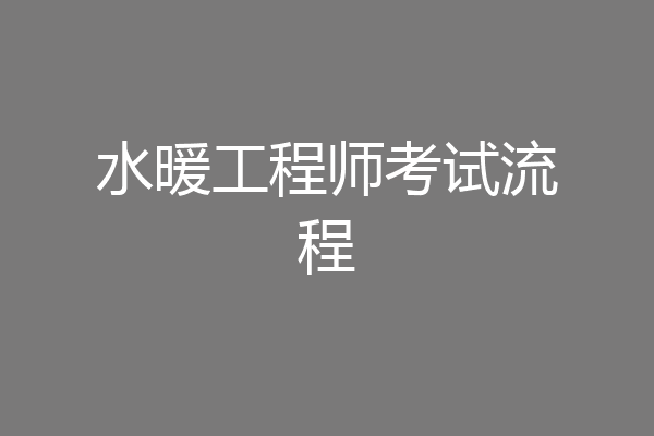 水暖工程师考试流程
