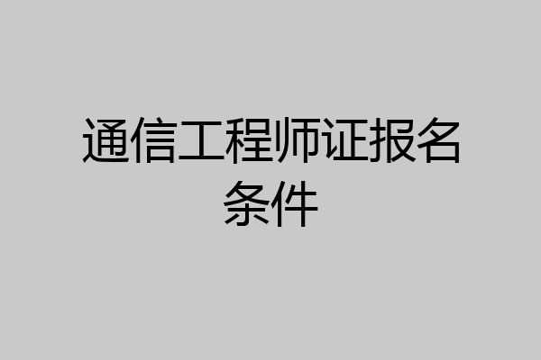 通信工程师证报名条件