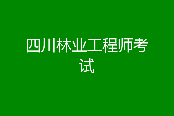 四川林业工程师考试