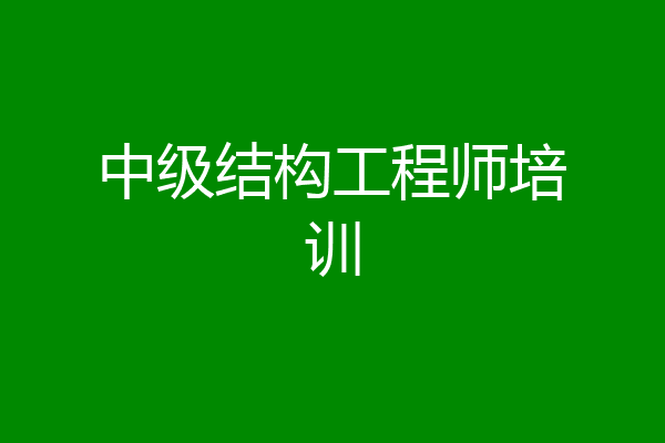 中级结构工程师培训
