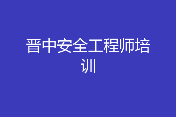 晋中安全工程师培训