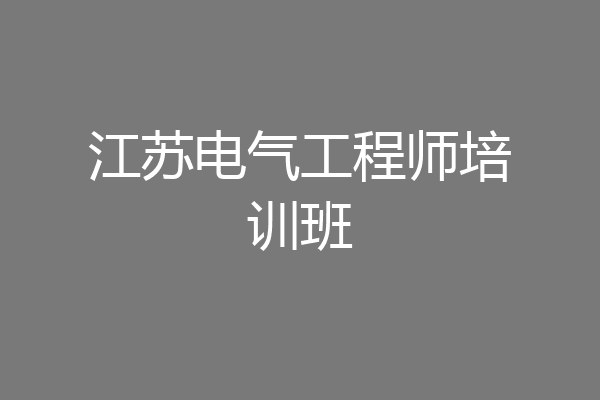 江苏电气工程师培训班