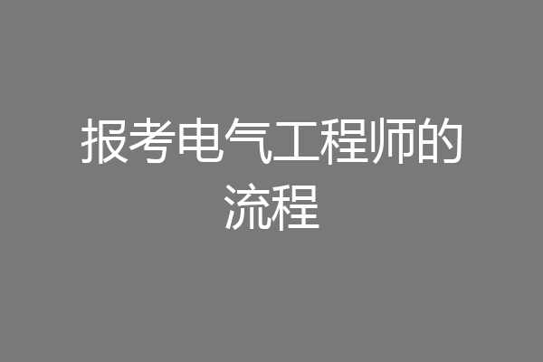 报考电气工程师的流程