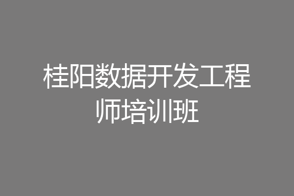桂阳数据开发工程师培训班