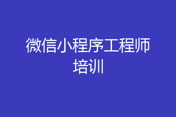 微信小程序工程师培训