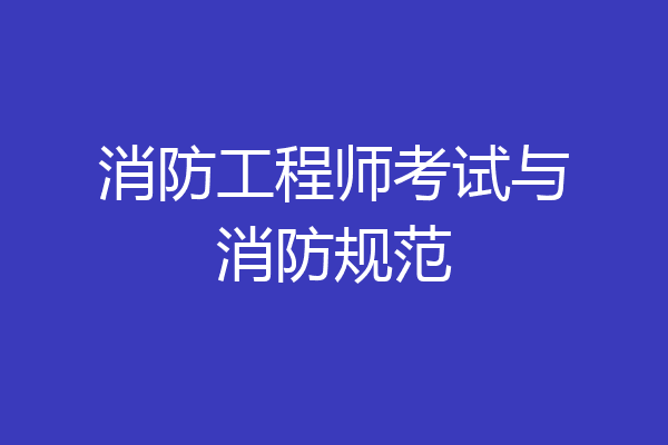 消防工程师考试与消防规范