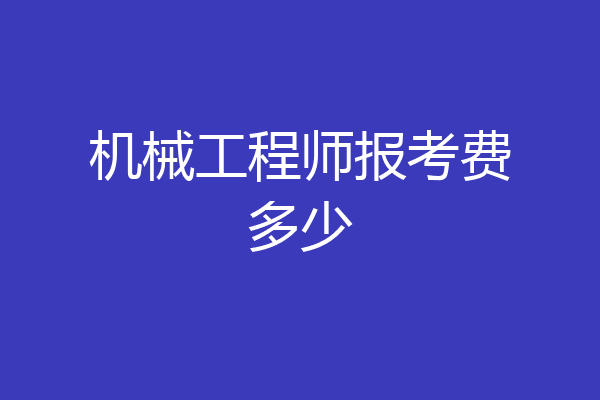 机械工程师报考费多少