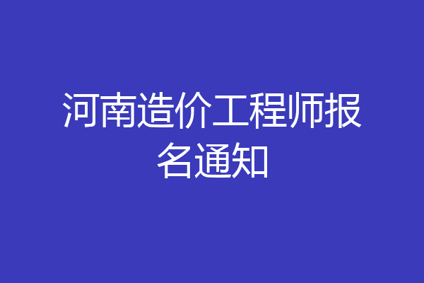 河南造价工程师报名通知