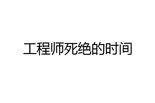 工程师死绝的时间