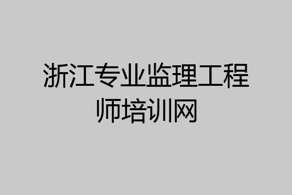 浙江专业监理工程师培训网