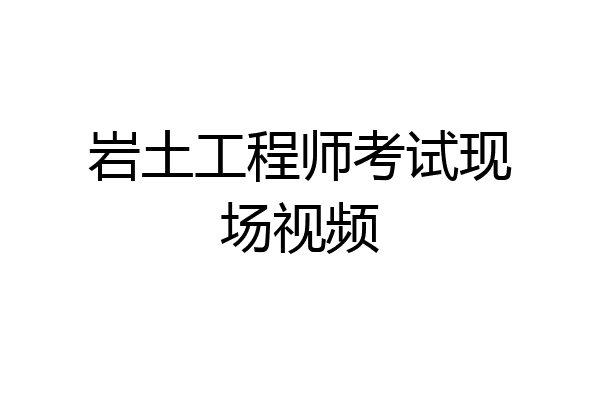 岩土工程师考试现场视频