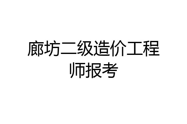 廊坊二级造价工程师报考