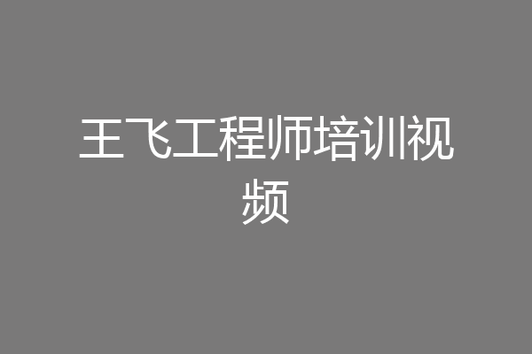 王飞工程师培训视频