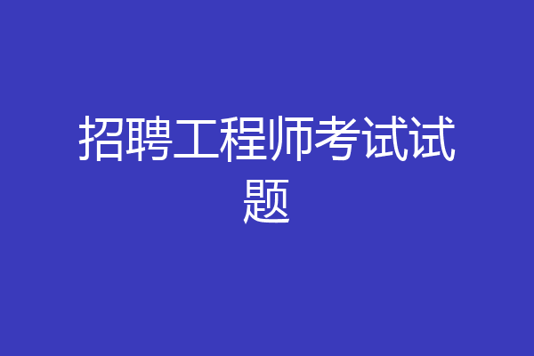 招聘工程师考试试题