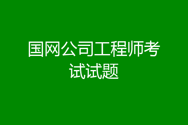 国网公司工程师考试试题