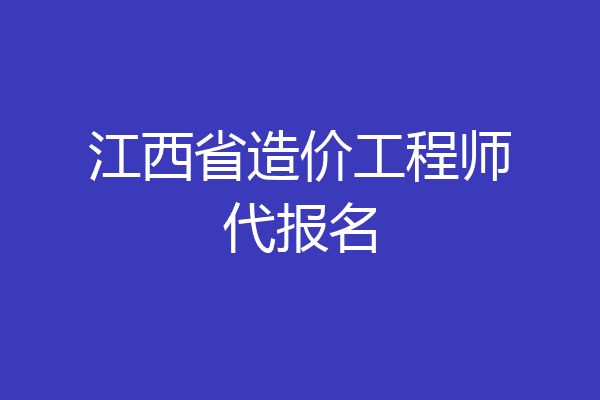 江西省造价工程师代报名