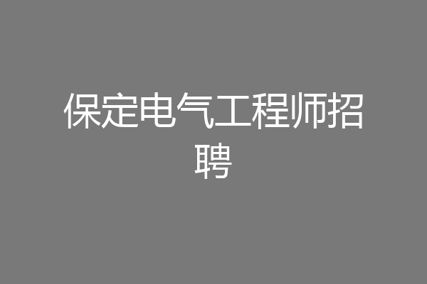 保定电气工程师招聘