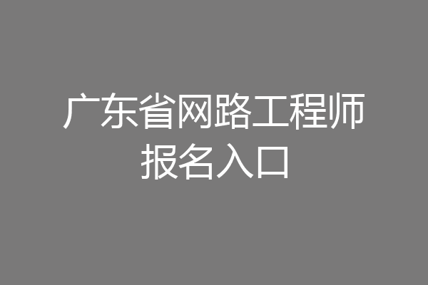 广东省网路工程师报名入口