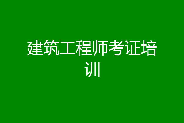 建筑工程师考证培训