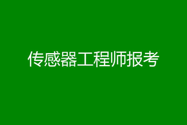 传感器工程师报考
