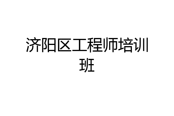 济阳区工程师培训班