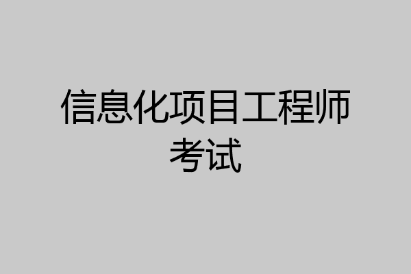 信息化项目工程师考试