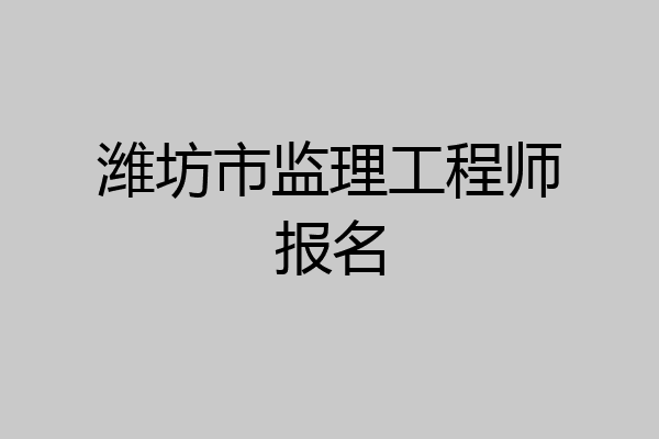 潍坊市监理工程师报名