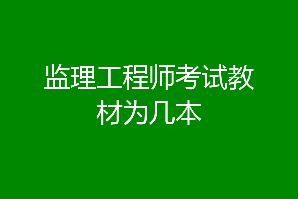 监理工程师考试教材为几本