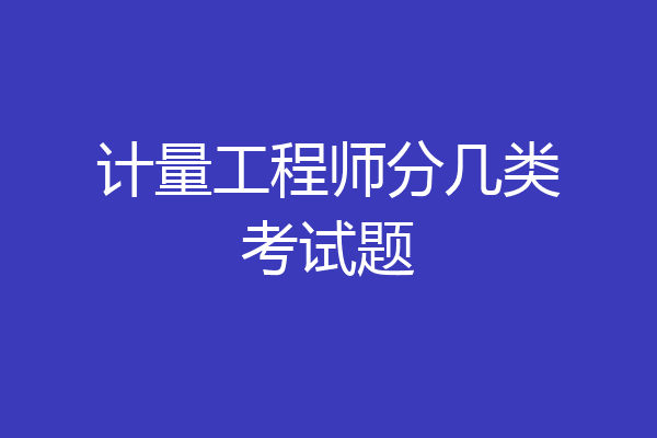 计量工程师分几类考试题
