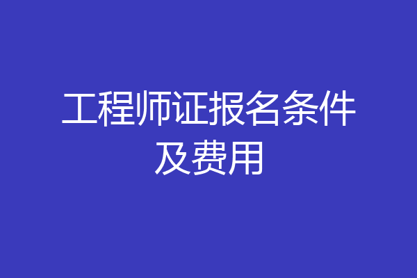 工程师证报名条件及费用
