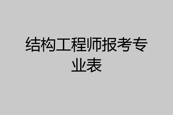 结构工程师报考专业表