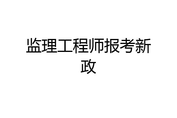 监理工程师报考新政
