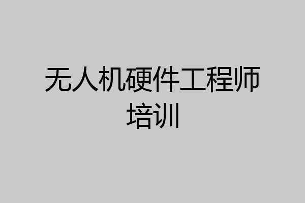 无人机硬件工程师培训