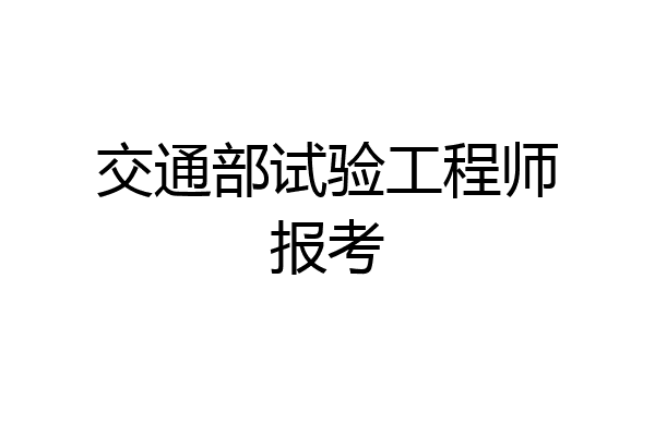 交通部试验工程师报考