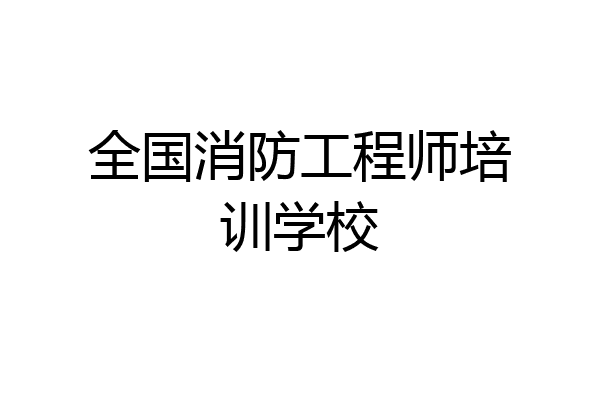 全国消防工程师培训学校