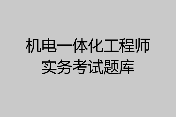 机电一体化工程师实务考试题库