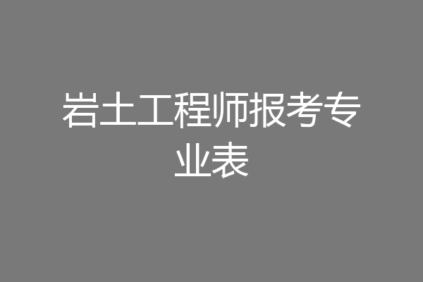 岩土工程师报考专业表